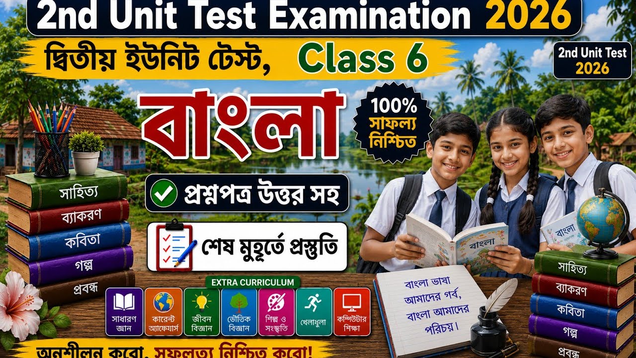 Class 6 Bengali Second Unit Test Question Paper 2026 // Class 6 Bangla 2nd Unit Test Question 2026