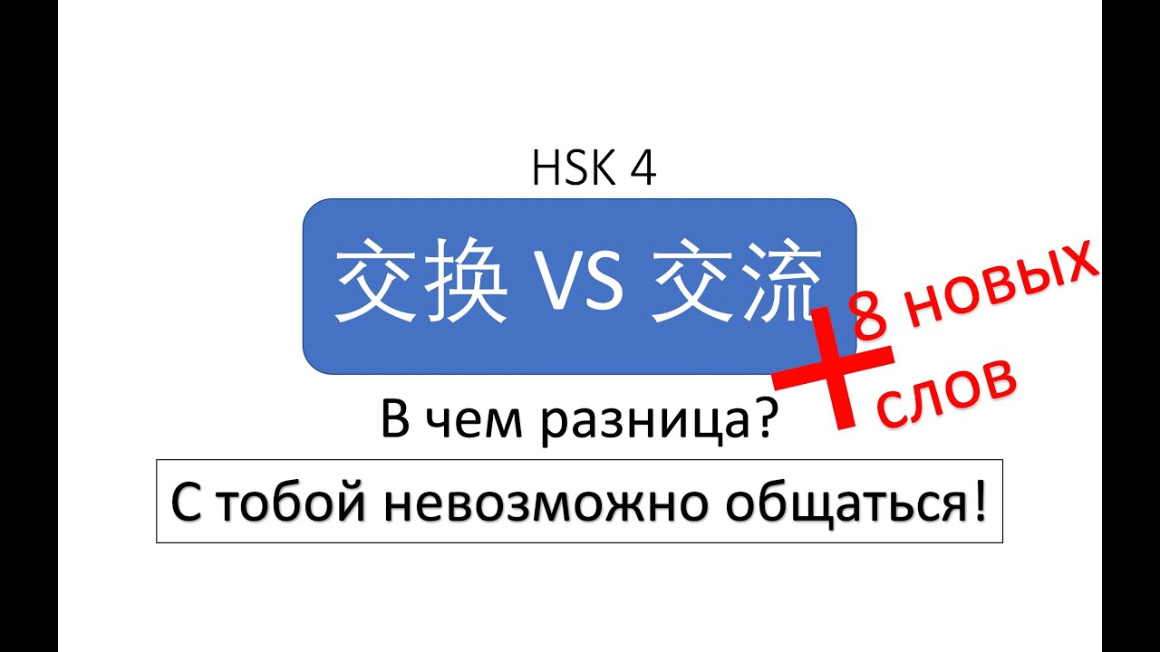 В чем разница? 交换 VS 交流 HSK 4