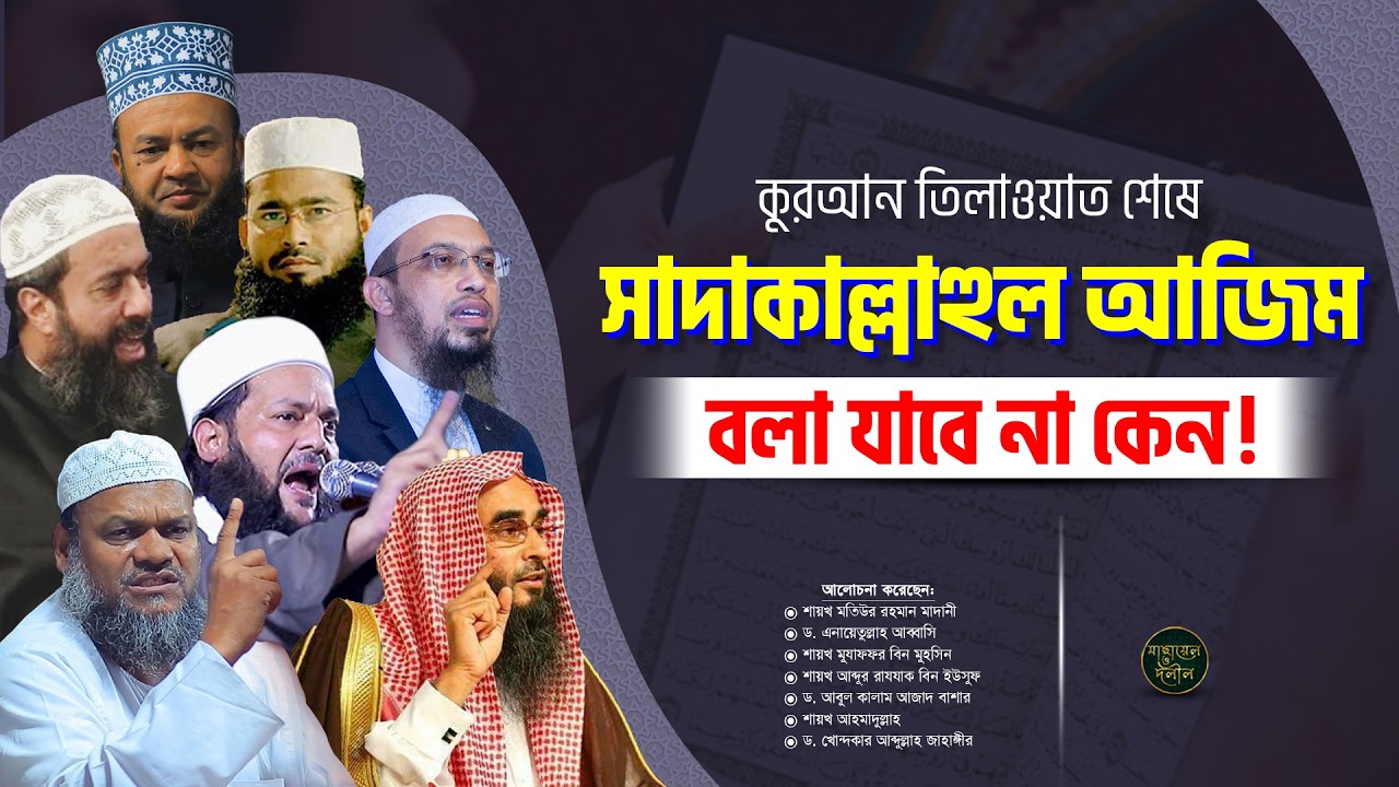 কোরআন তিলাওয়াতের শেষে সাদাকাল্লাহুল আজিম বলা যাবে কি