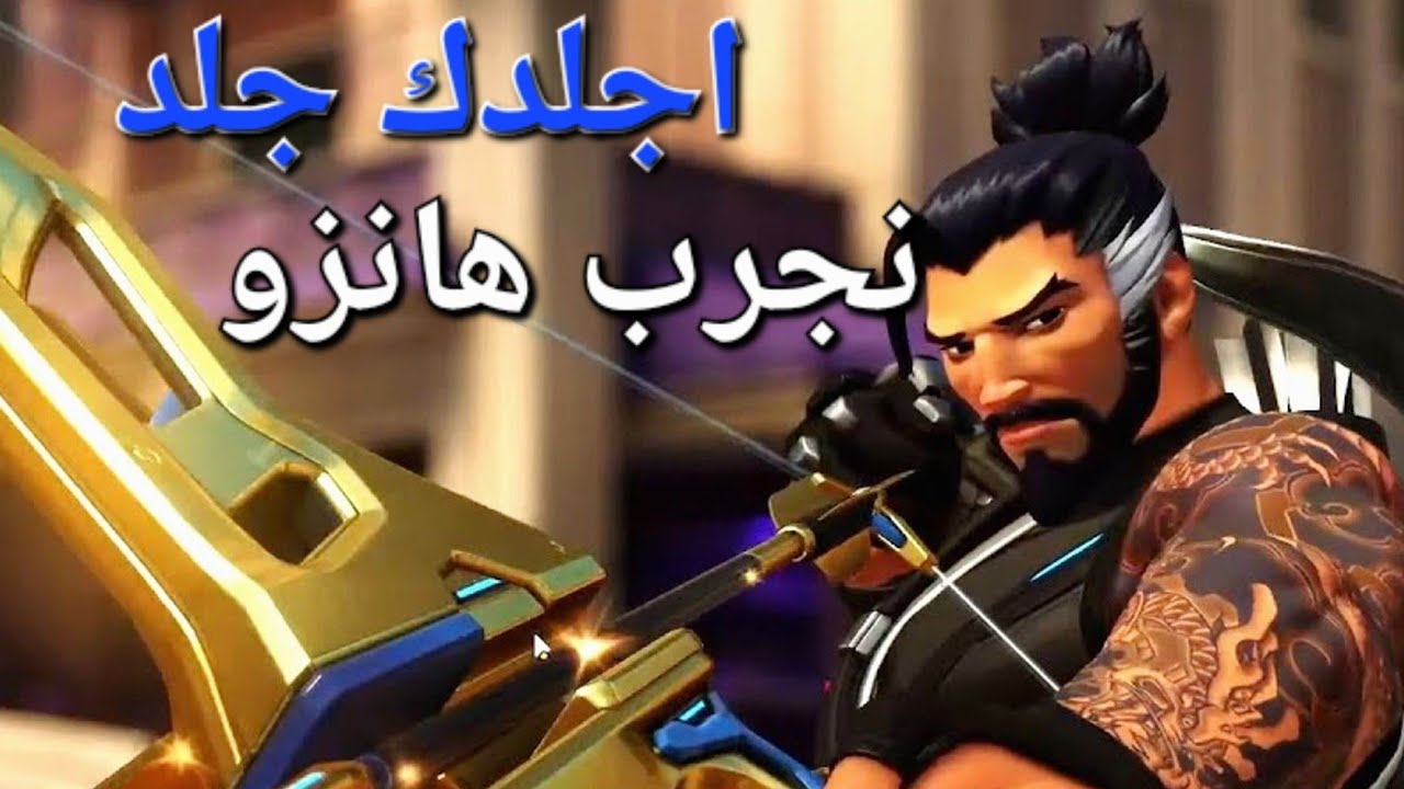 اوفر واتش شخصية هانز جلد 