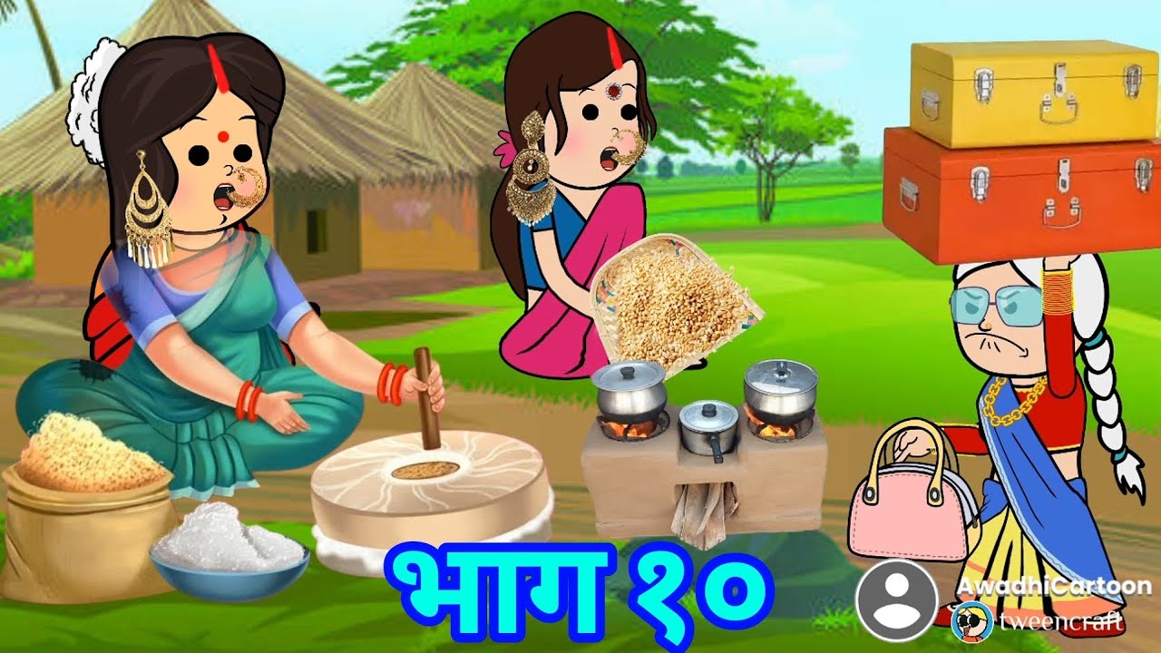 मम्मी चली ननद के ससुराल फैसला करय -भाग १०। काॅमेडी बीडीओ। Awadhi Cartoon Channel