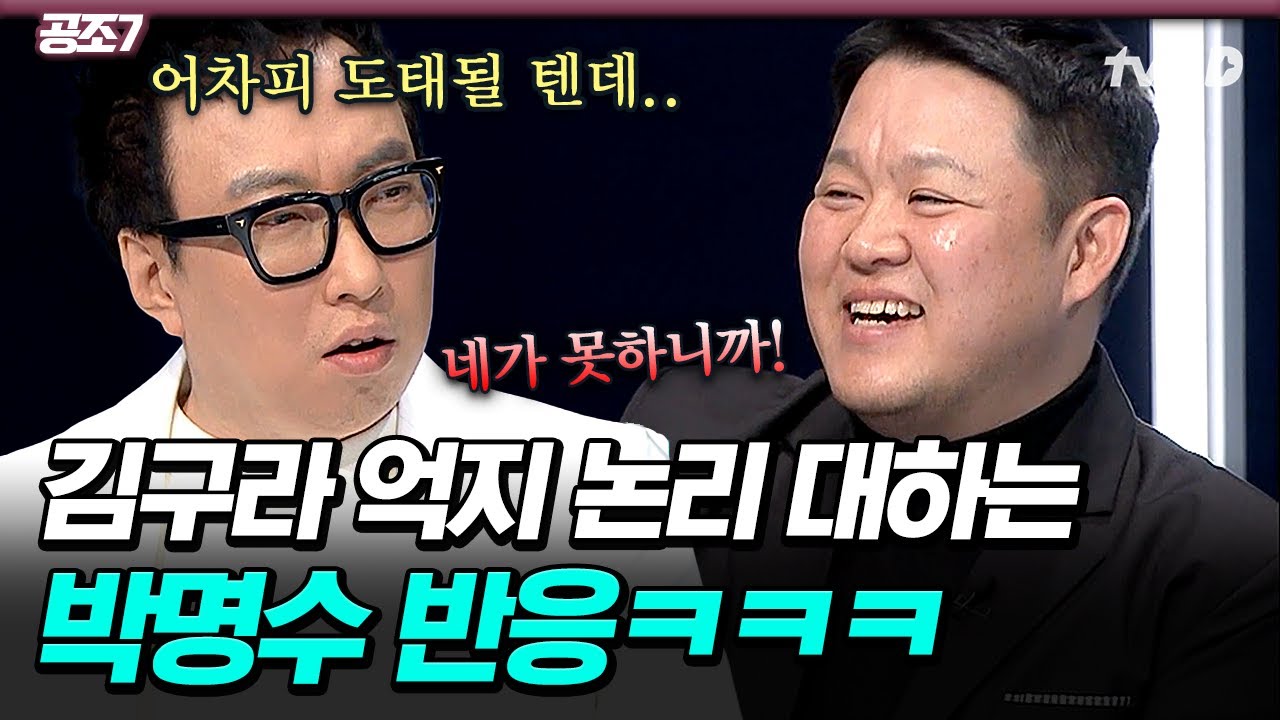[#공조7] 등장과 동시에 박명수 까는 김구라💦 아무 말 대잔치 하는 김구라 발언 반박하는 박명수의 美친 케미👏