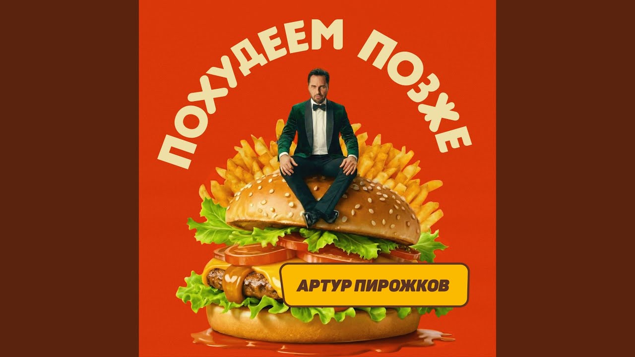 Похудеем позже