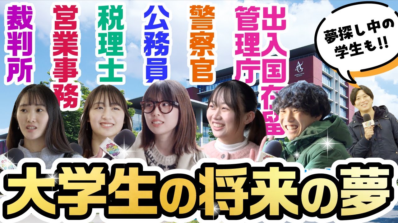 【今の学生は意外と現実的！？】愛学生の夢・将来調査！