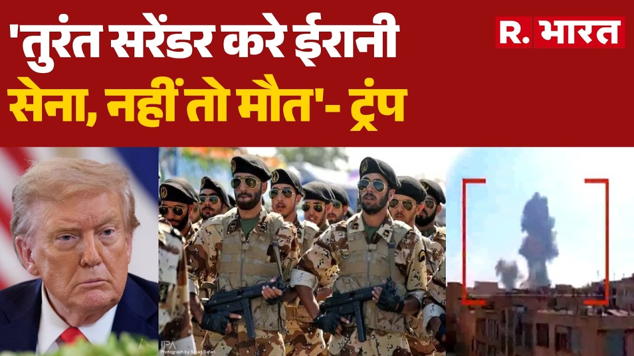 Israel Attack On Iran: 'तुरंत सरेंडर करे ईरानी सेना, नहीं तो मौत'- ट्रंप | Trump | Breaking