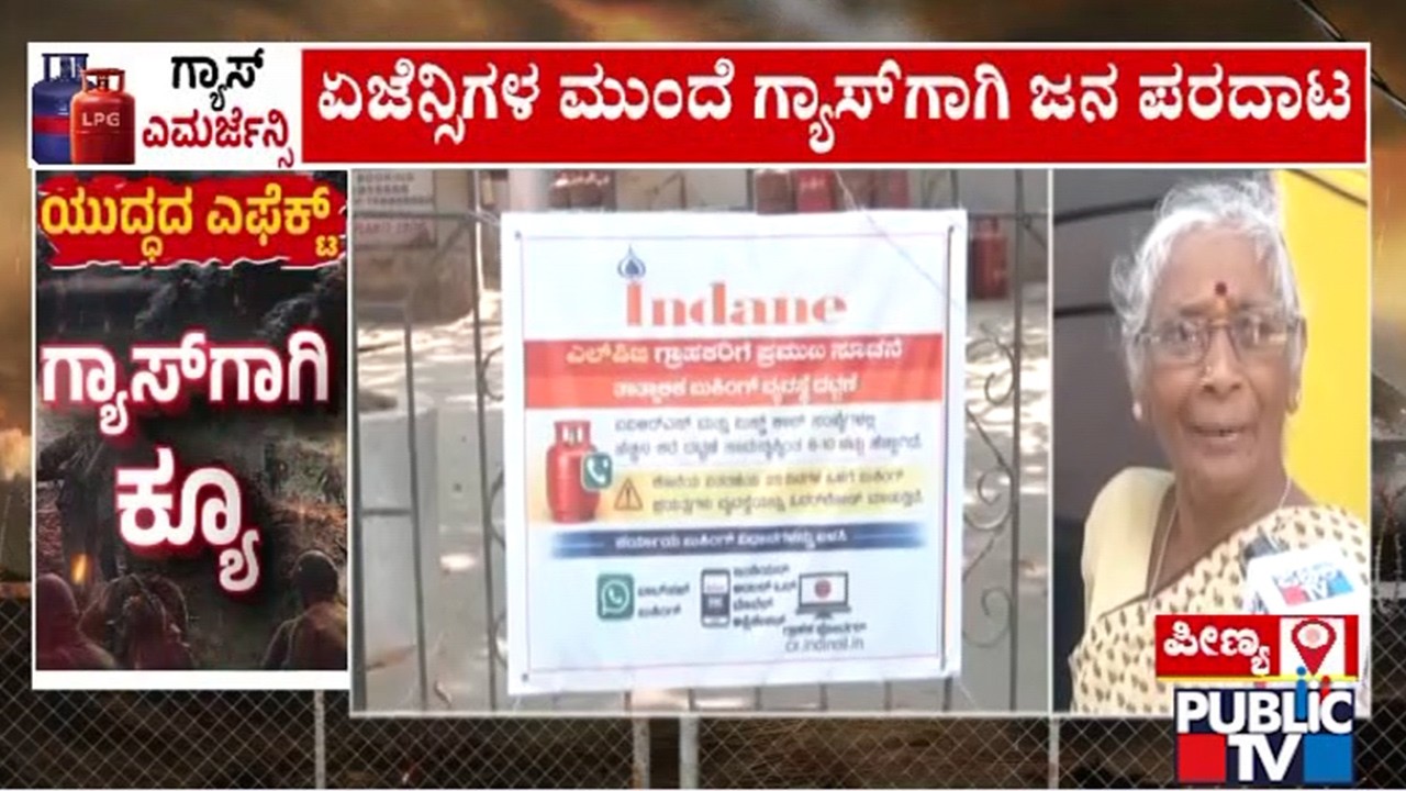 ಸಿಲಿಂಡರ್‌ಗಾಗಿ ಗ್ಯಾಸ್ ಏಜೆನ್ಸಿಗಳ ಮುಂದೆ ಜನರ ಪರದಾಟ | Bengaluru