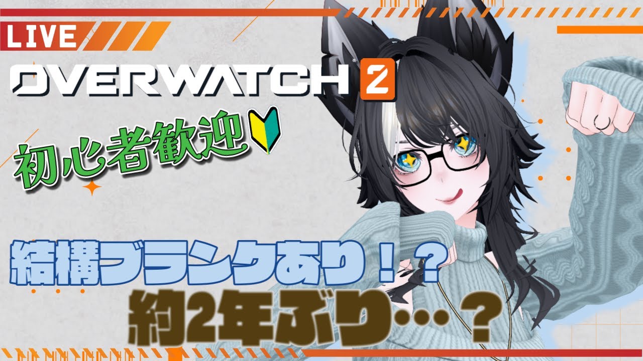 【 #Overwatch2 】どうやらアプデが来たようで…？気軽に楽しく遊んでいこ！初心者さんも大歓迎！※主は久しぶりに動かします。【参加型配信】