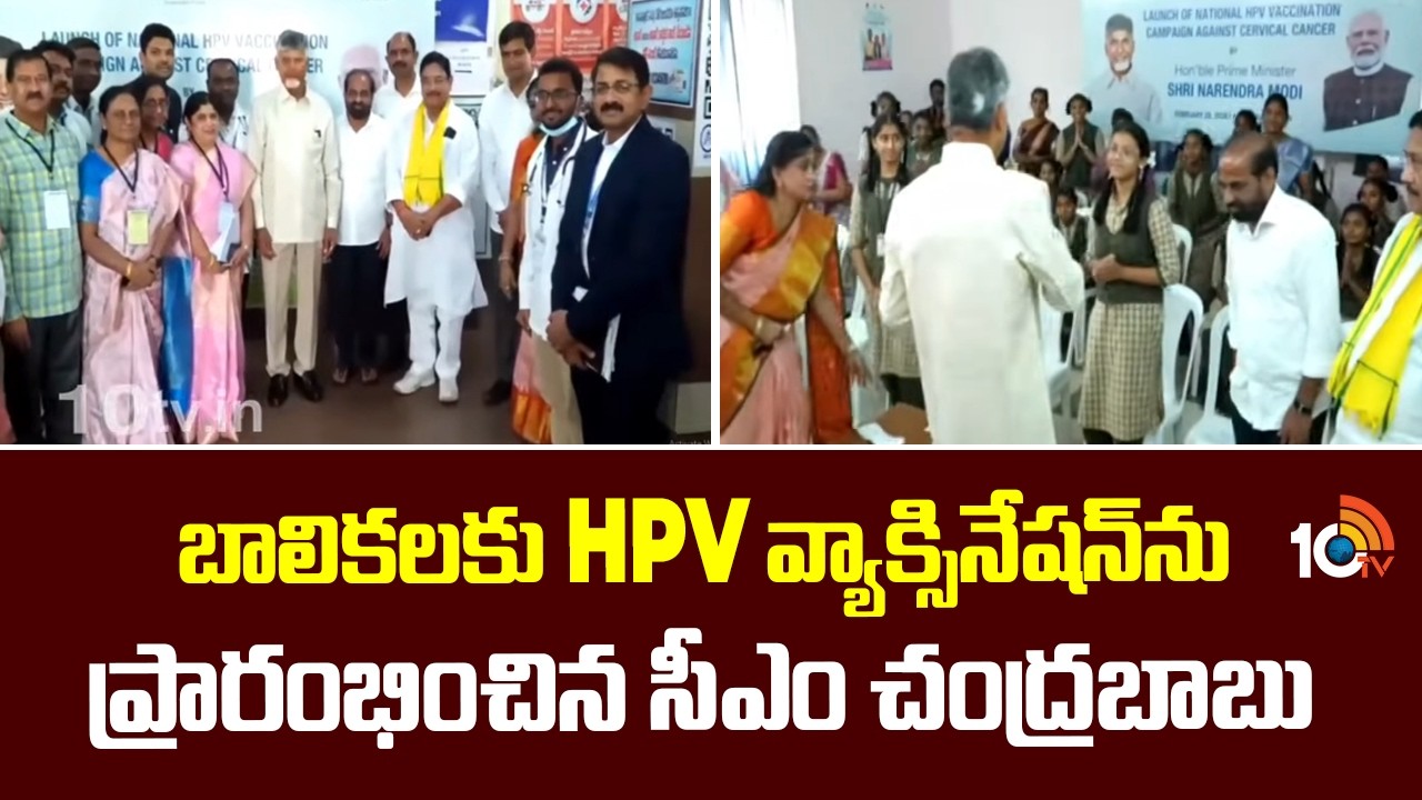 CM Chandrababu | HPV Vaccination | బాలికలకు HPV వ్యాక్సినేషన్‎ను ప్రారంభించిన సీఎం చంద్రబాబు | 10TV