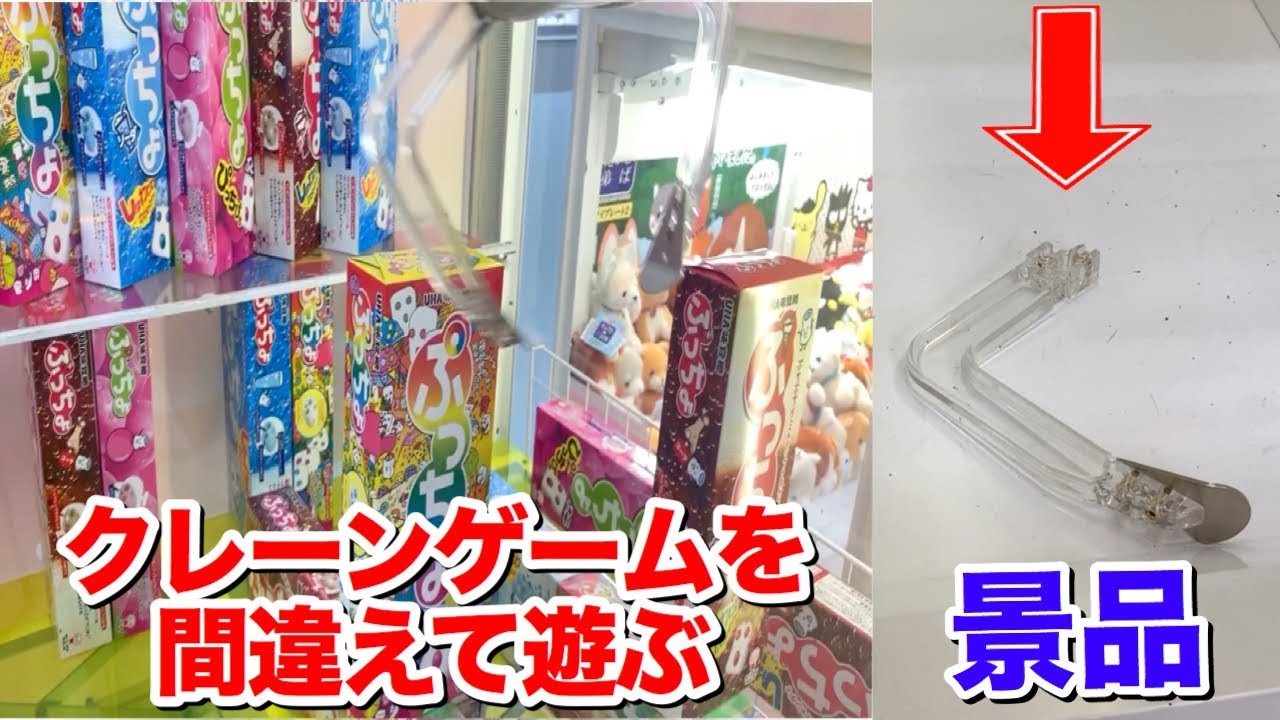 【景品＝アーム】クレーンゲームを間違えて遊んでみた。【UFOキャッチャー】