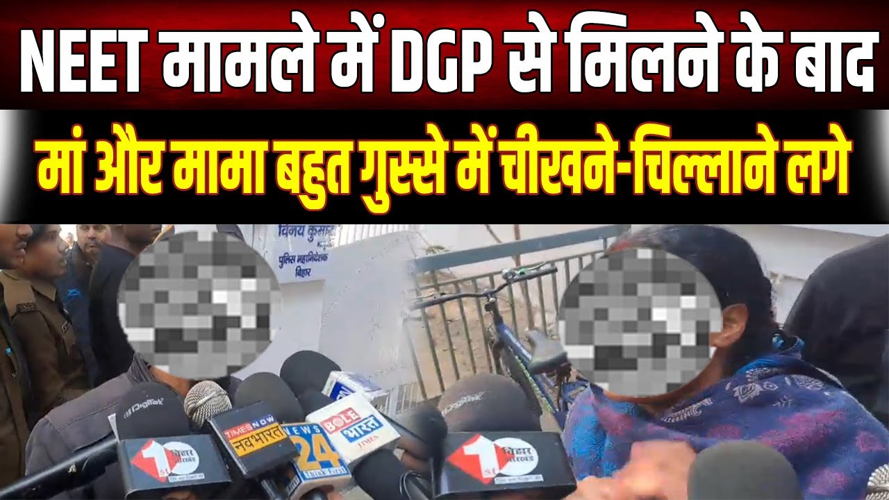 NEET Student: DGP आवास के बाहर चीखने-चिल्लाने लगे परिजन, Police पर लगाए गंभीर आरोप, देखें Video...