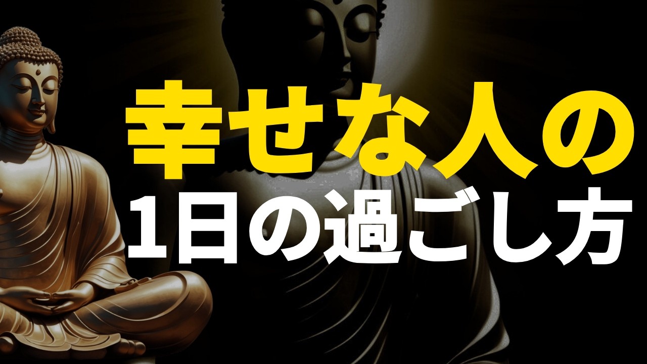 【ブッダの教え】幸せな人が行っている1日のルーティン【真似するだけ】