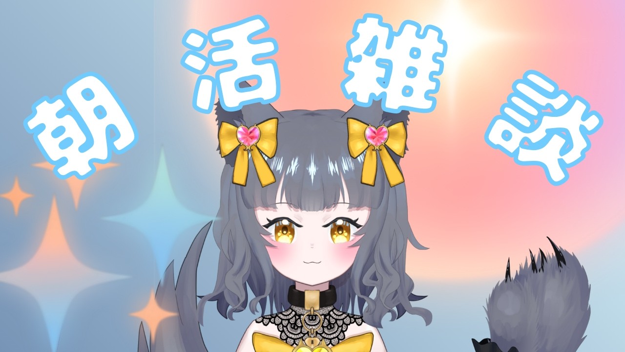【#朝活 雑談】朝っぽいなこれ【 初見、ROM、常連歓迎】