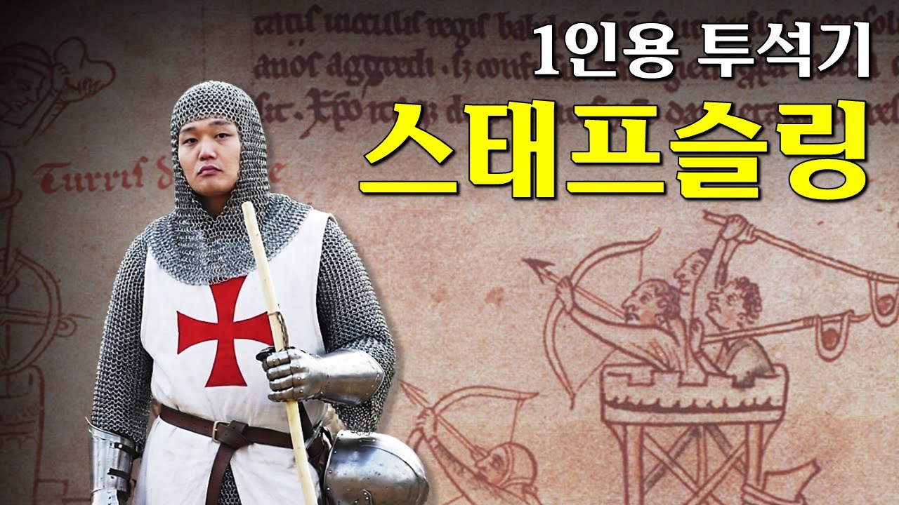 1인용 투석기 ‘스태프슬링’  : 가장 저렴하게, 가장 큰 고통을! 신의 이름으로!