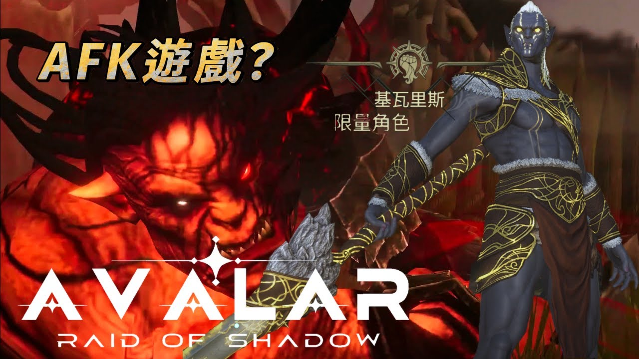 Avalar: Raid of Shadow - 新上架遊戲試玩