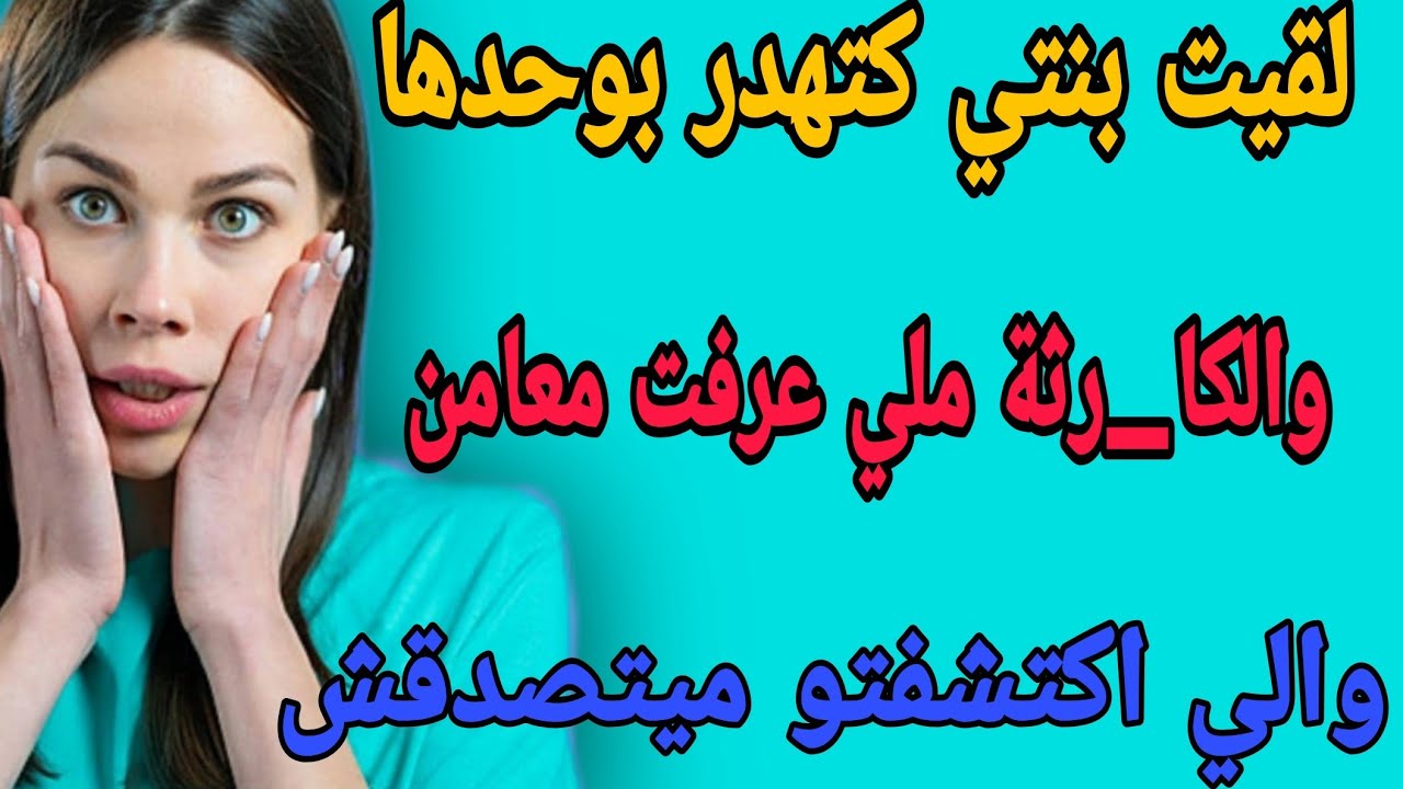 لقيت بنتي كتهدر بوحدها🤯والكا-رثة ملي عرفت معامن😱والي اكتشفتو ميتصدقش #قصص #حكايتي #اكسبلور #مغربية 