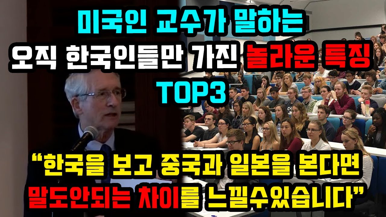 미국인 교수가 말하는 오직 한국인들만 가진 놀라운 특징 TOP3