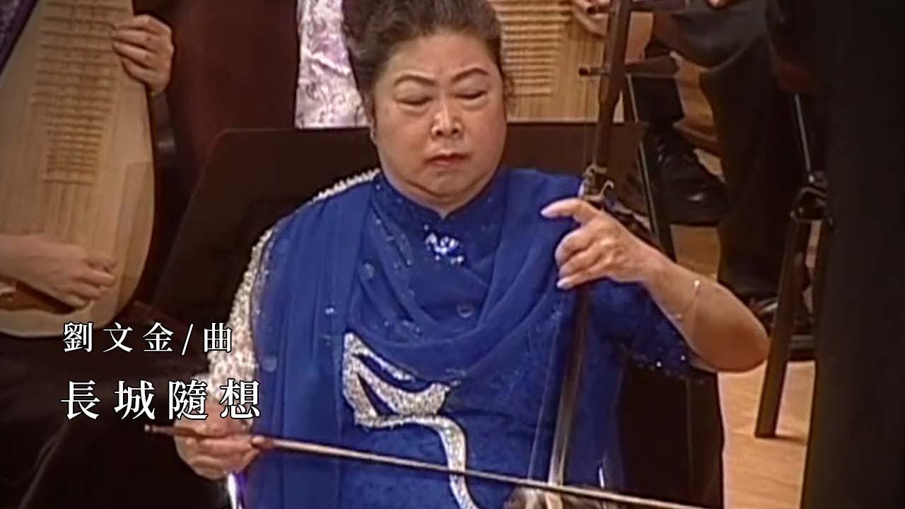 《長城隨想》｜指揮／劉炬｜二胡／閔惠芬