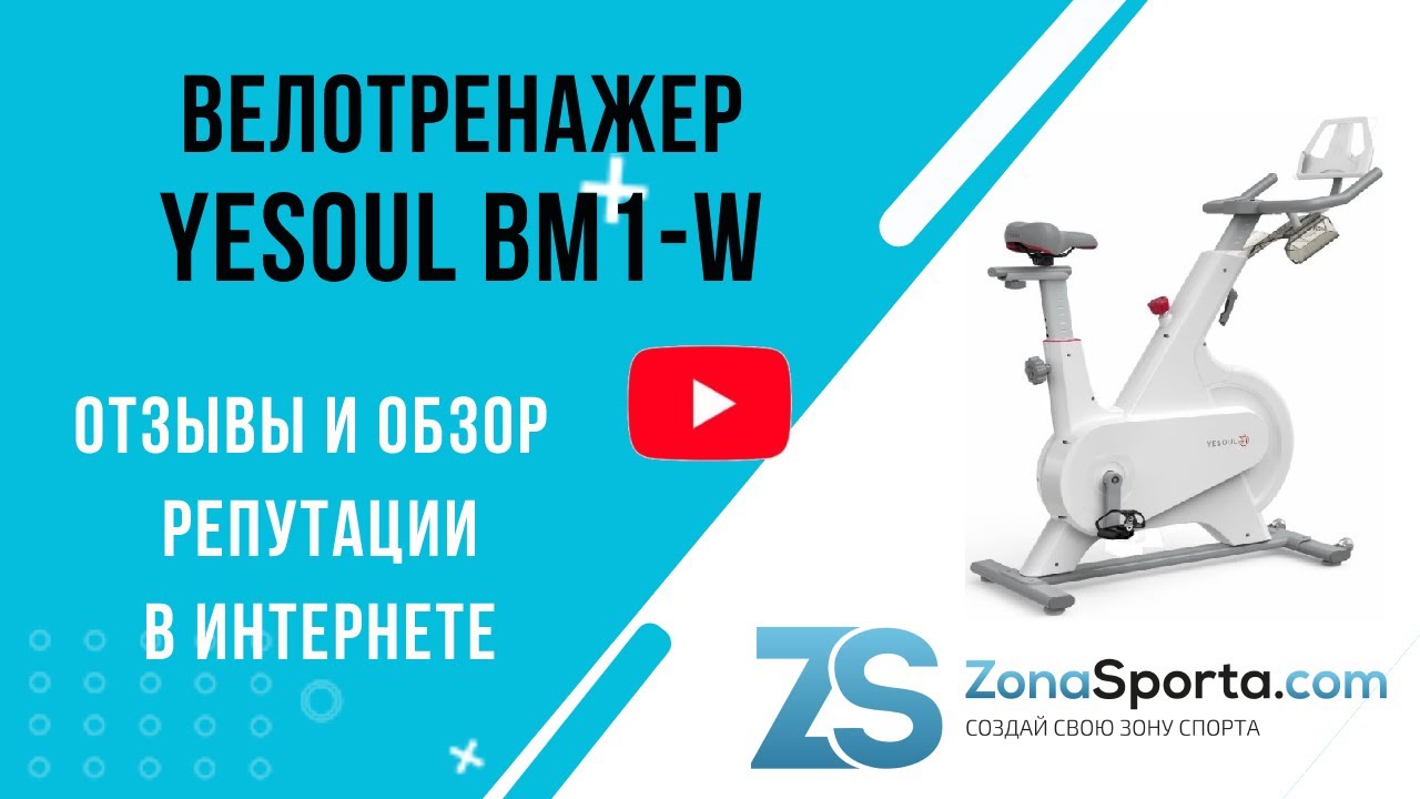 Велотренажер Yesoul BM1-B отзывы и обзор репутации в интернете