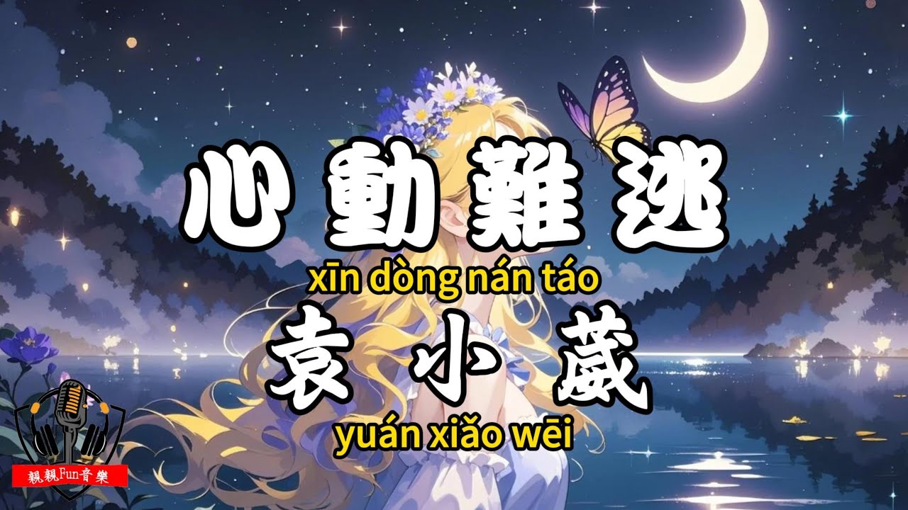 袁小葳 - 心動難逃『深夜的關心是陷阱 隨口的約定好深情』【繁體拼音動態歌詞Lyrics】【CC字幕】
