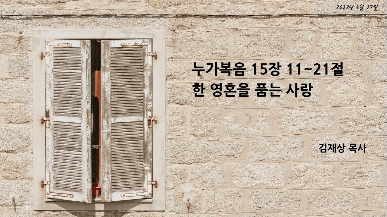 20220327 눅 15장 11~32절 한 영혼을 품는 사랑