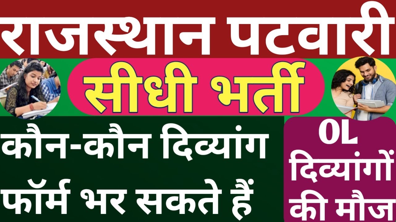 राजस्थान पटवारी सीधी भर्ती 2025 🔥 कौन दिव्यांग फॉर्म भर सकते है ✅️ Full Information ✅️ #Divyang #OL