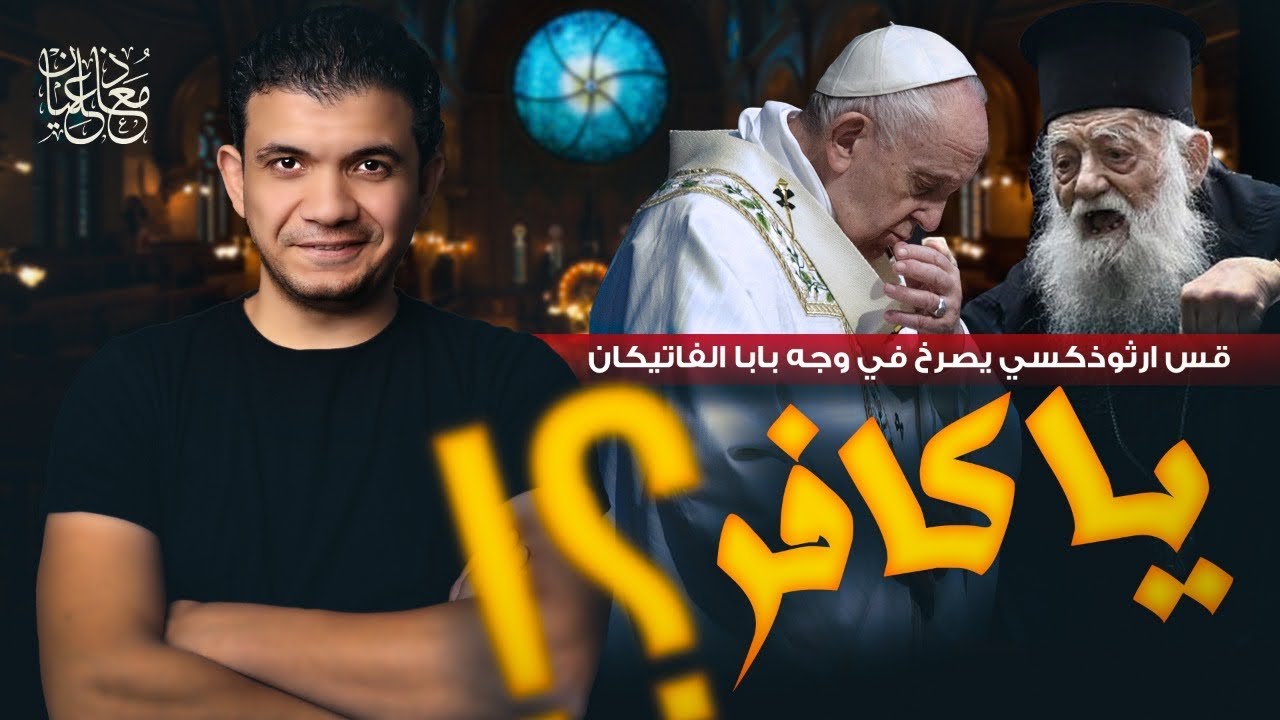 قس في اليونان يصرخ في وجه بابا الفاتيكان: يا كافر!