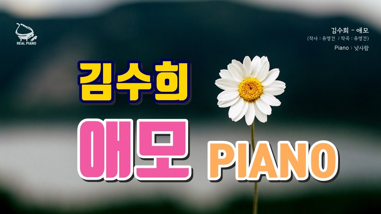 [악보제작] 김수희 - 애모 피아노 연주