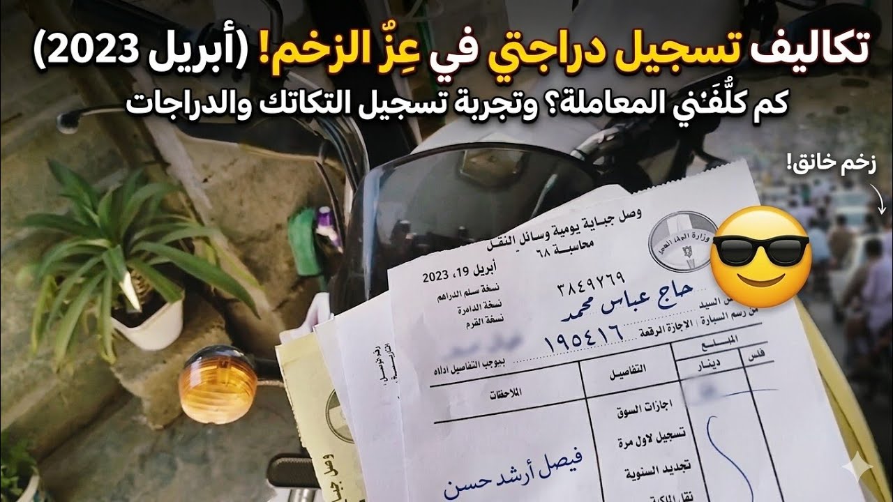 سحب استمارة تسجيل في دائرة المرور العامه نقل ملكية جميع الدراحات النارية