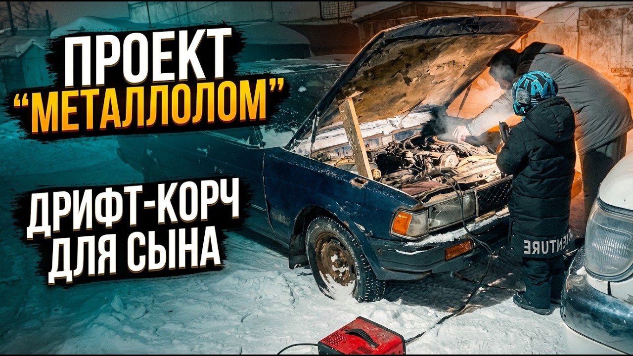 ДРИФТ-КОРЧ для сына 7 лет!Chaiser SX70:Проект «МЕТАЛЛОЛОМ»