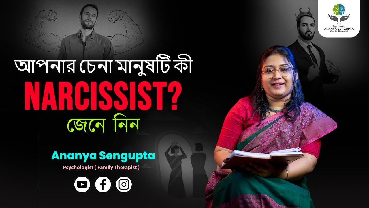 What is Narcissistic Personality Disorder? Narcissistic Personality Disorder in Bengali