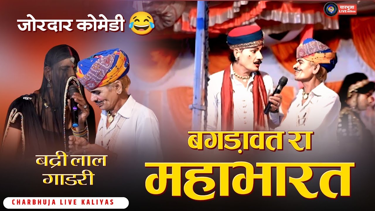 बगड़ावत रा  महाभारत !! बद्री लाल गाडरी एंड पार्टी !! Harni_live !! #bagdawatkatha #comedy