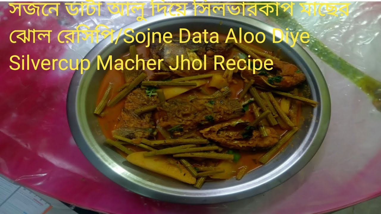 সজনে ডাটা দিয়ে সিলভারকাপ মাছের ঝোল স্বাদে দুর্দান্ত/Sojne Data Diye Silvercup Macher Jhol Recipe 
