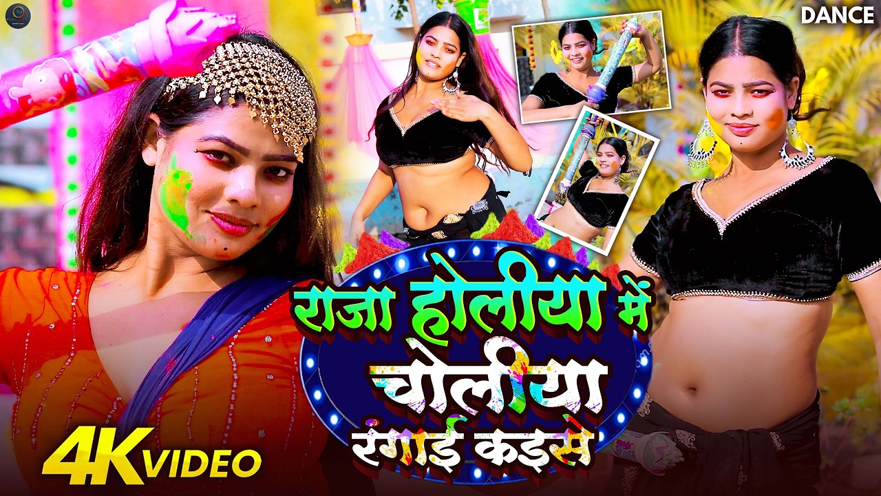 #Sunita Singh का Jabardast Holi Video || राजा होलिया में चोलिया रंगाई कइसे || #BhojpuriHoliSong 2026