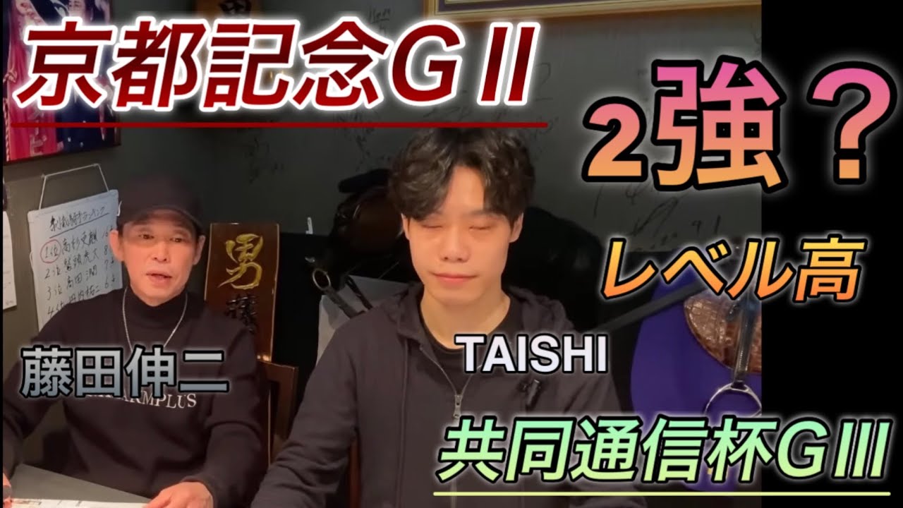 【京都記念　共同通信杯】　（最終予想）　買い目発表！TAISHIと藤田伸二の予想コラボ！！　今夜はサウジカップ