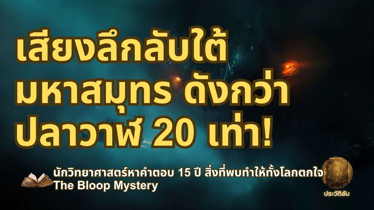 เสียงลึกลับใต้มหาสมุทร ดังกว่าปลาวาฬ 20 เท่า! นักวิทยาศาสตร์หาคำตอบ 15 ปี สิ่งที่พบทำให้ทั้งโลกตกใจ
