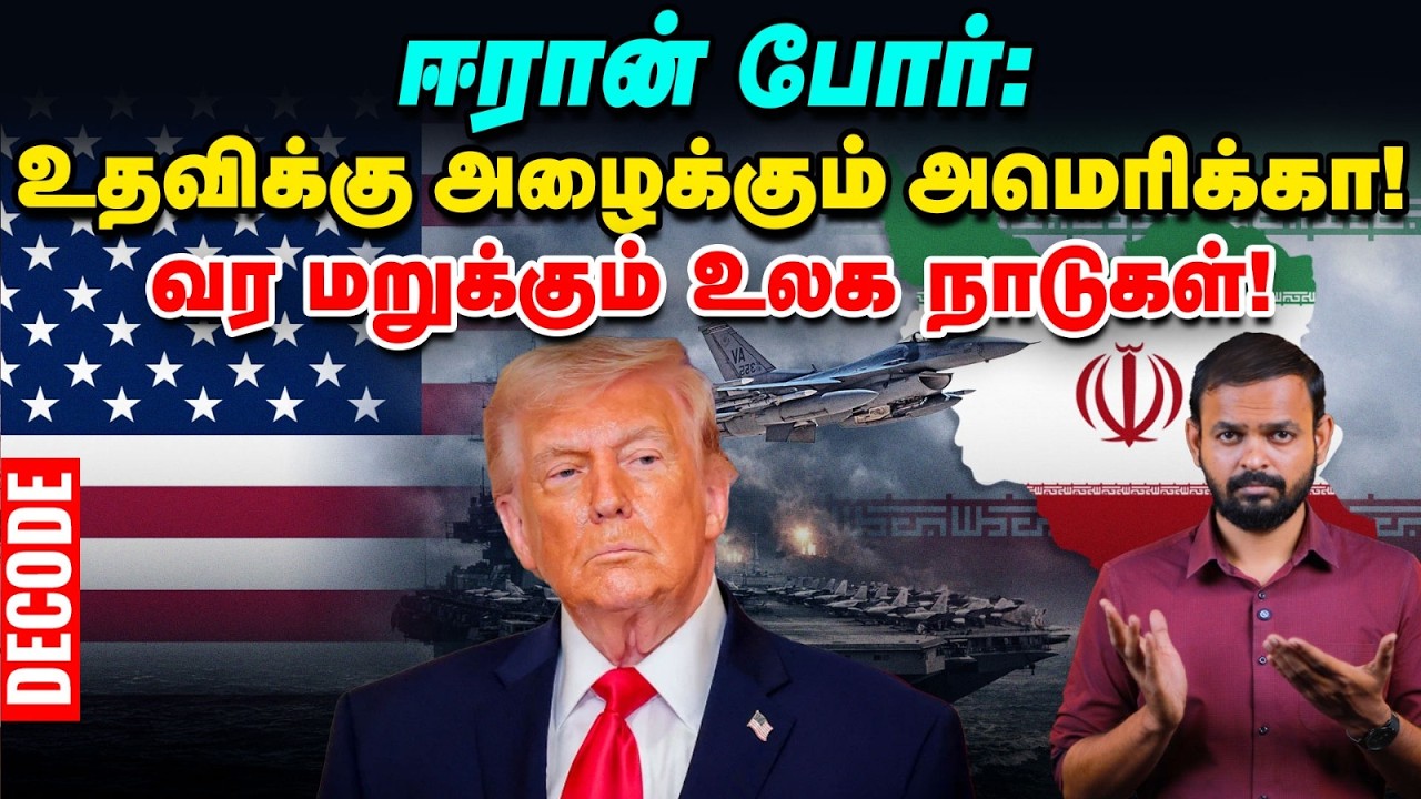 Iran war: China-வின் உதவிய கேட்கும் US - Trump plan என்ன? | Decode | Vikatan