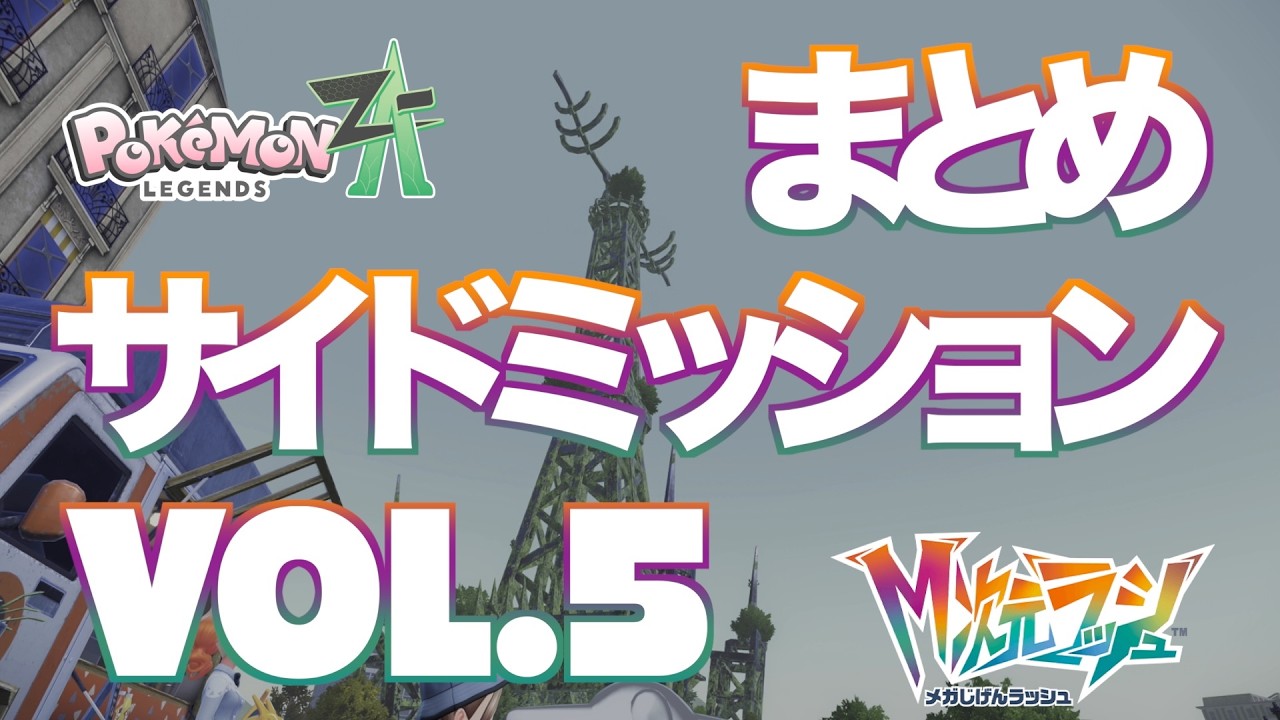 【ポケモンZA_M次元】サイドミッションまとめVol.5