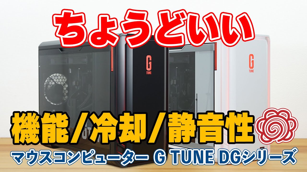 ちょうどいいゲーミングPC「マウスコンピューター G TUNE DGシリーズ」を実直レビュー！