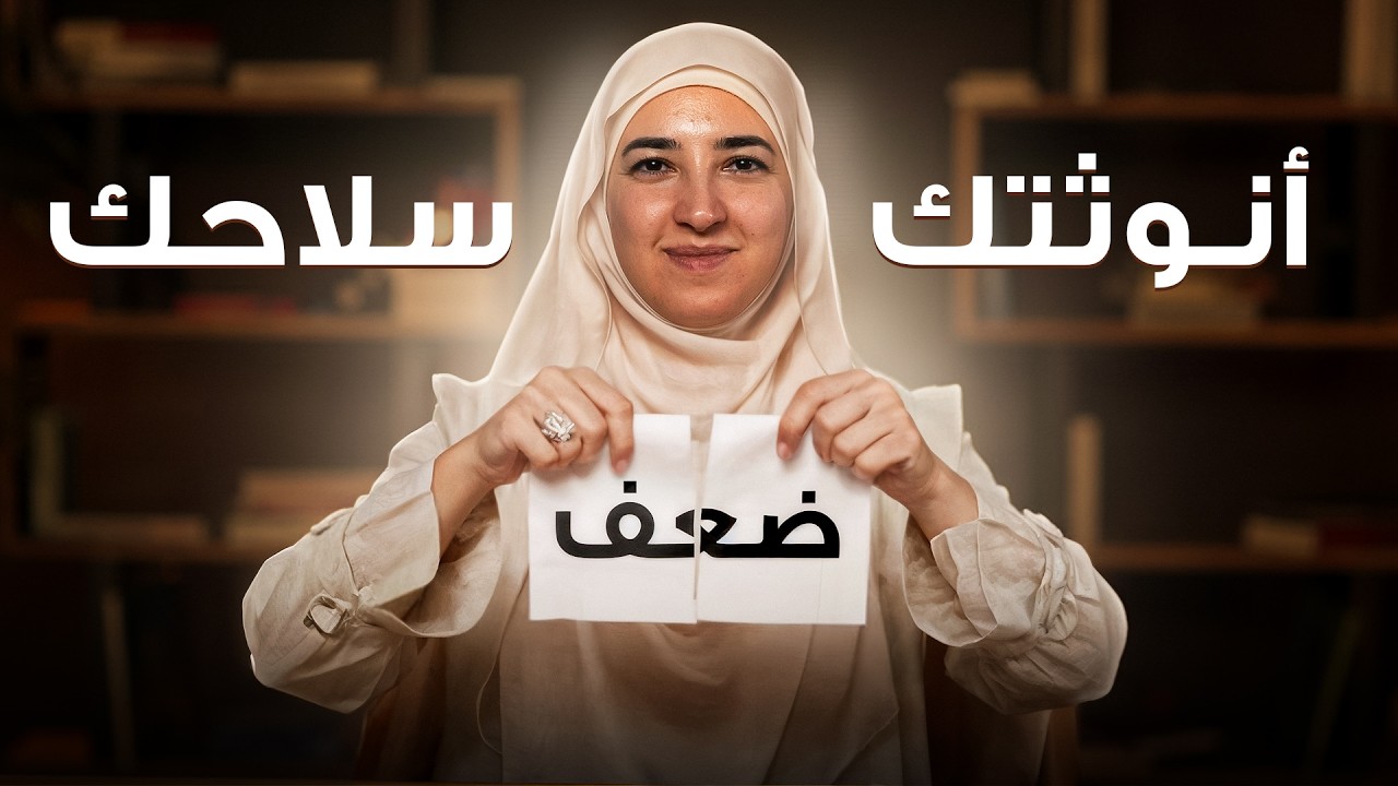 أنوثتك مش ضعف، المجتمع برمجك تصدقي هيك