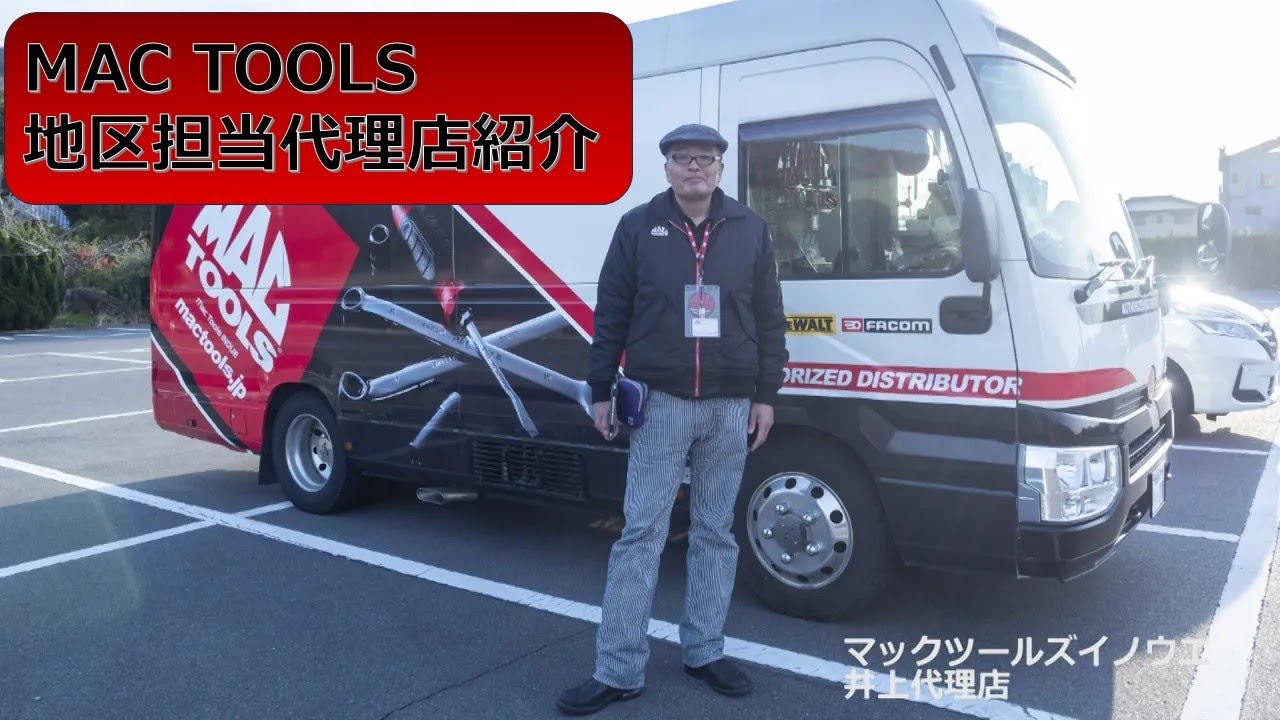 MAC TOOLS 地区担当代理店紹介　井上代理店