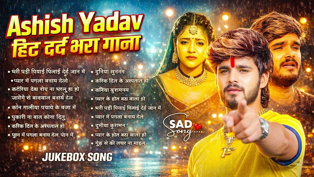 💔 #Audio Jukebox - आशीष यादव के दर्द भरे गाने | Ashish Yadav Sad Song 2026 | Nonstop Jukebox 2026