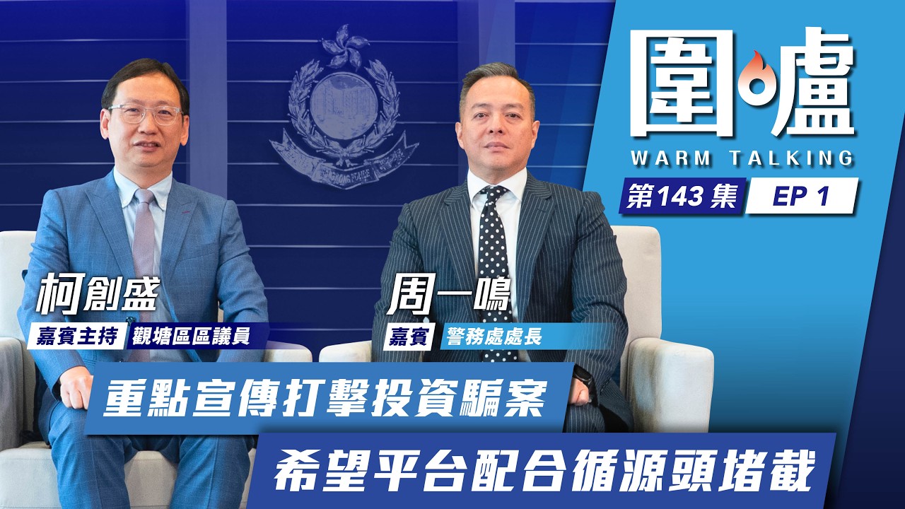 圍爐‧周一鳴EP1｜重點宣傳打擊投資騙案　希望平台配合循源頭堵截
