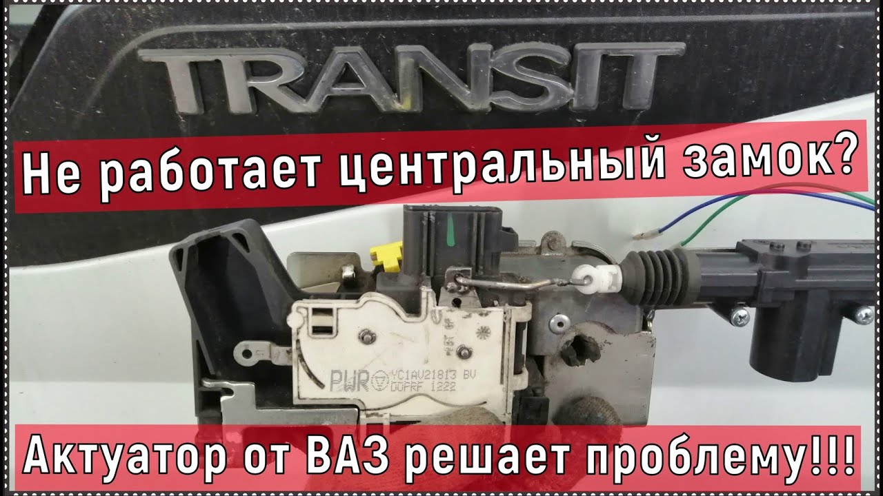 Колохозим актуатор НЕ РАЗБИРАЯ ЗАМКА на водительскую дверь ФОРД ТРАНЗИТ 2013 ГОДА