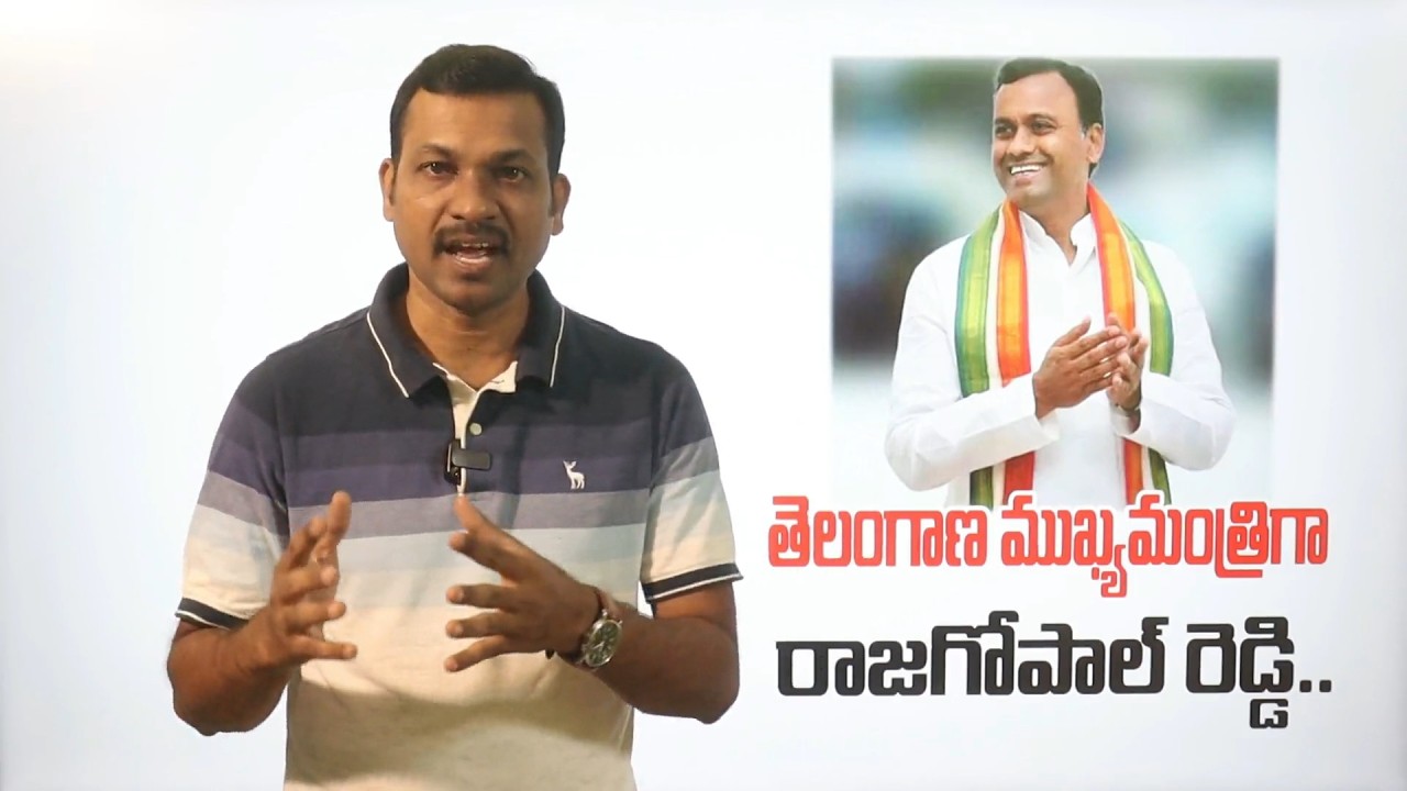 తెలంగాణ రాష్ట్రానికి కొత్త CM గా రాజగోపాల్ రెడ్డి..! రేవంత్ రెడ్డి అవుట్