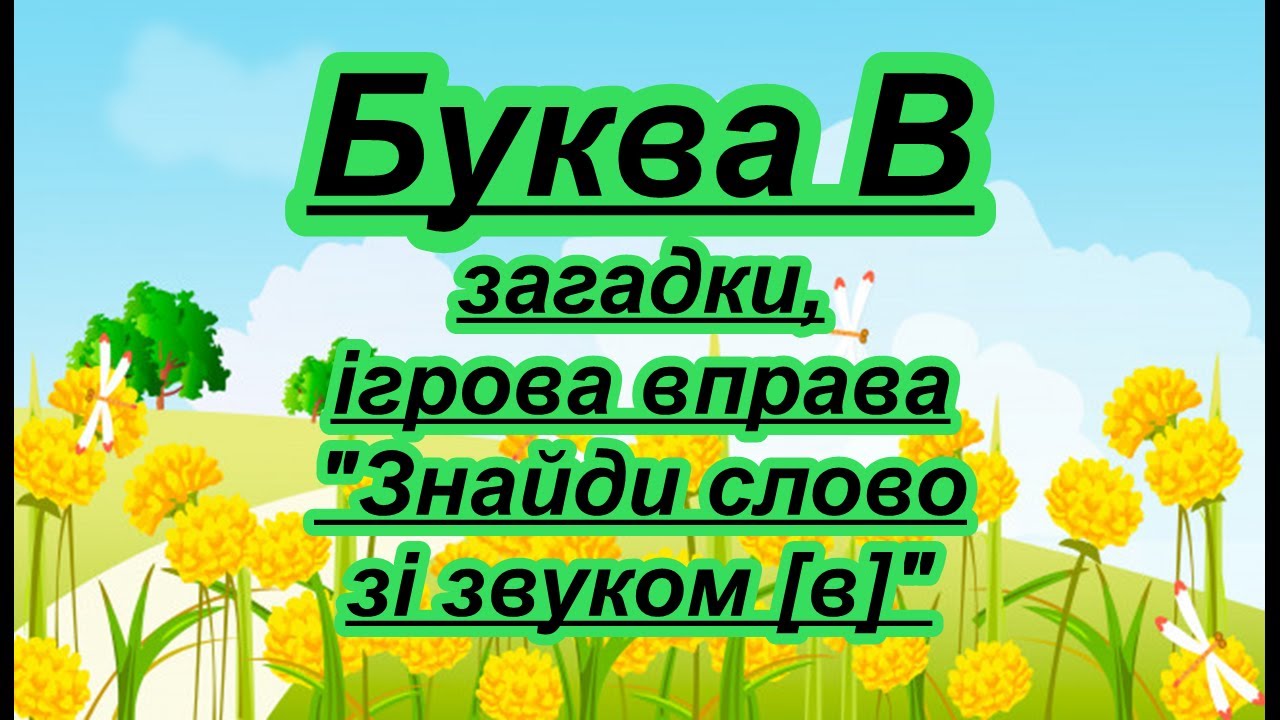 Буква В. Вірш, загадки, ігрова вправа на звук [в]