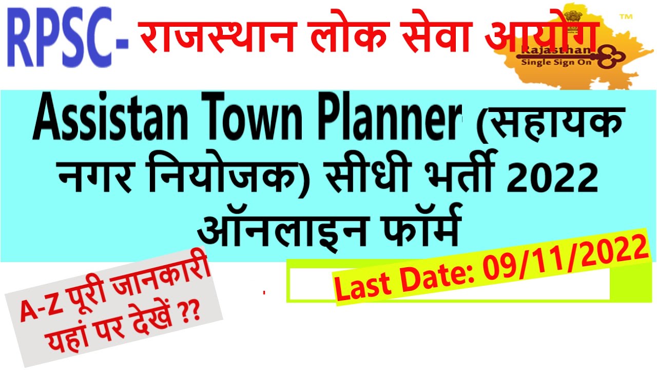 RPSC Assistant Town Planner Recruitment 2022 | Assistant Town Planner Online Form 2022@रोजगार समाचार