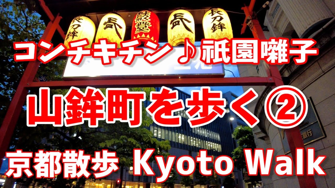 7/4(月)再び祇園囃子の山鉾町を歩く/長刀鉾町/月鉾町/船鉾町/岩戸山町/菊水鉾町/Kyoto walking tour