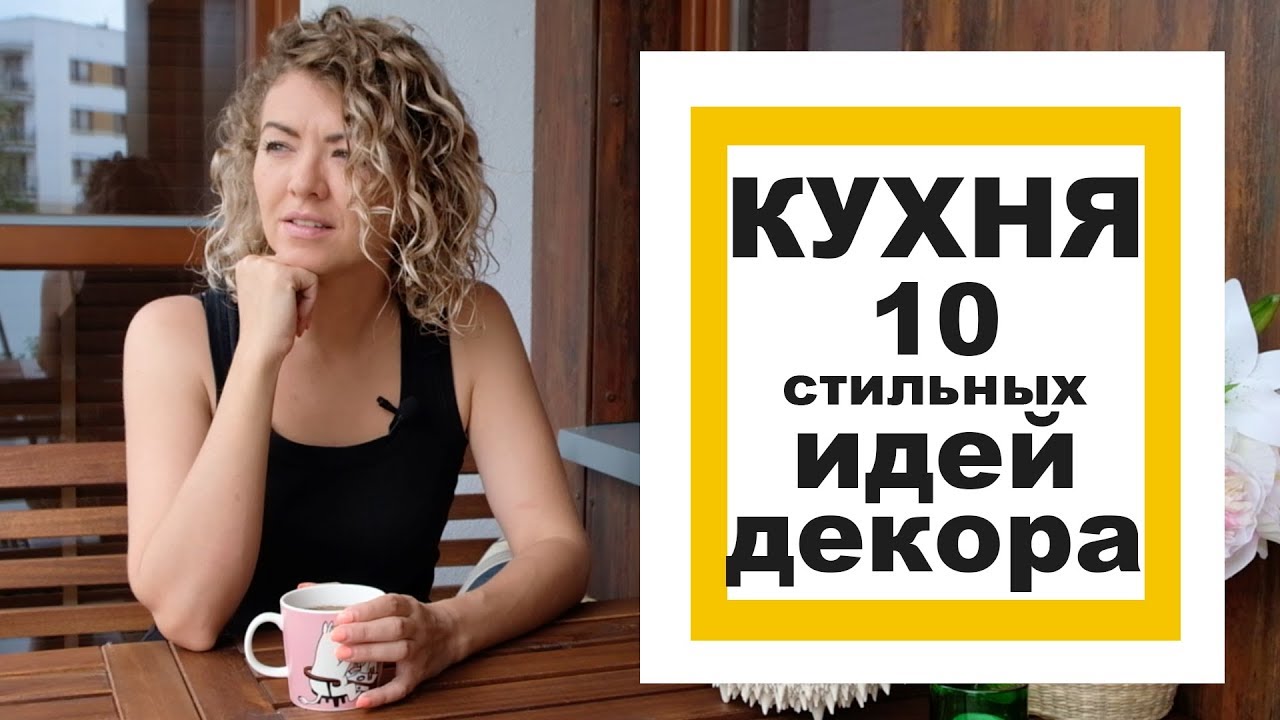 ДИЗАЙН КУХНИ - 10 стильных идей ДЕКОРА!