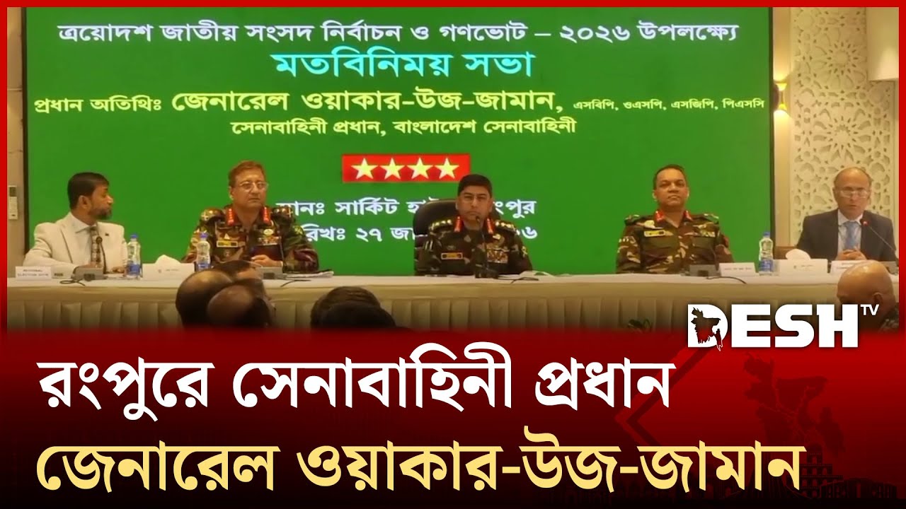 রংপুরে সেনাবাহিনী প্রধান জেনারেল ওয়াকার-উজ-জামান | Waker Uz Zaman | Army | Rangpur | Desh TV