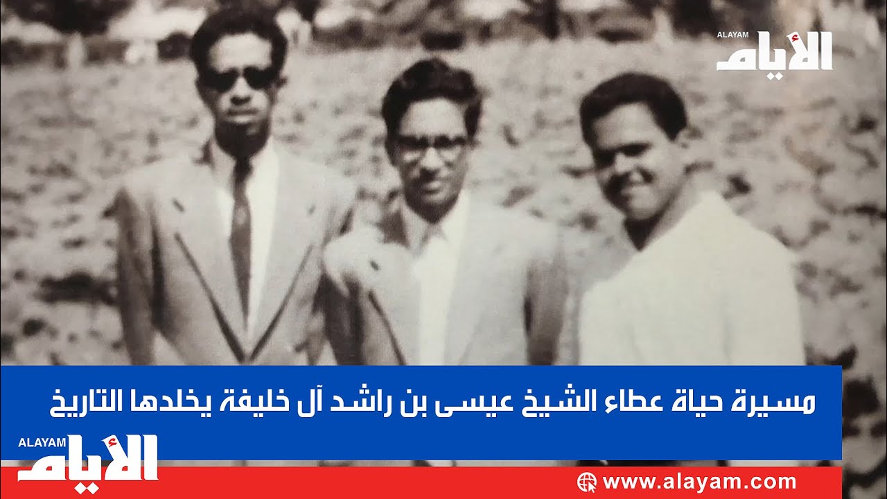 مسيرة حياة عطاء الشيخ عيسى بن راشد آل خليفة يخلدها التاريخ